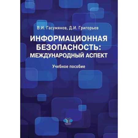 Справочная литература, книга Информационная безопасность: международный аспект. Учебное пособие.