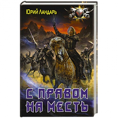 Фантастика, фэнтези, книга С правом на месть