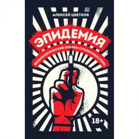 Классика, современная литература, книга Эпидемия. Физиологические очерки столичных улиц