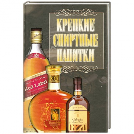 Книги, книга Крепкие спиртные напитки