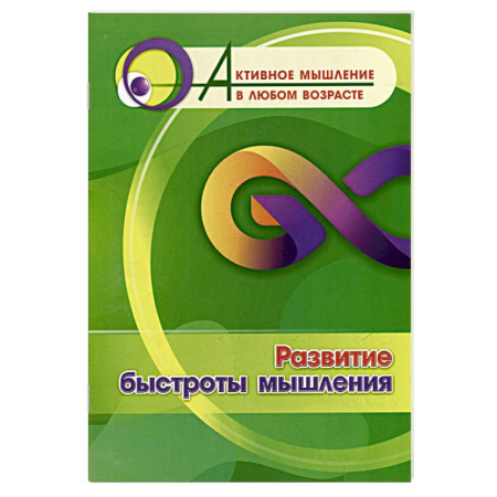 Общественные и гуманитарные науки, книга Развитие быстроты мышления