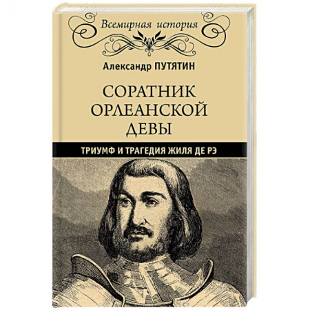 Книги, книга Соратник Орлеанской девы: триумф и трагедия Жиля де Рэ