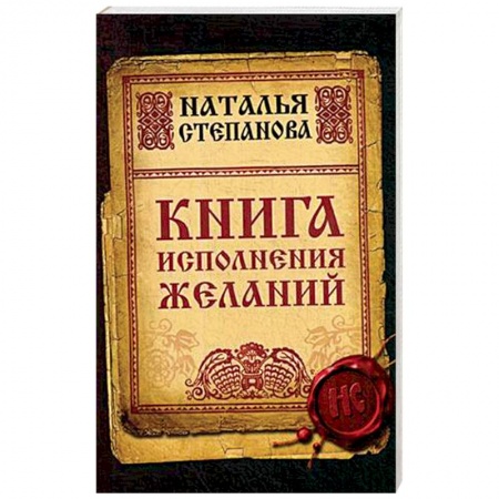 Магия и колдовство, книга Книга исполнения желаний