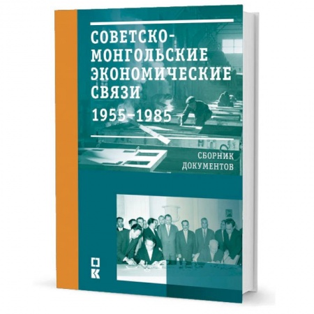 Общественные и гуманитарные науки, книга Советско-монгольские экономические связи. 1955-1985 гг.