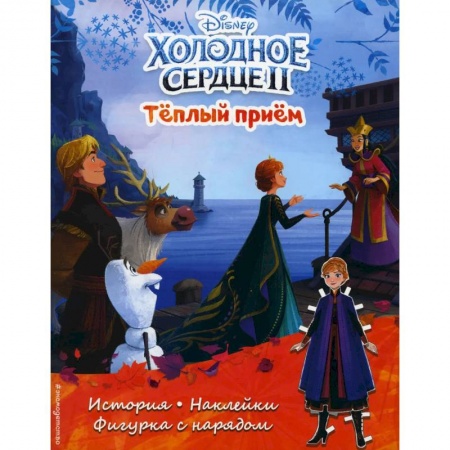 Книги, книга Холодное сердце 2. Теплый прием. История, игры, наклейки