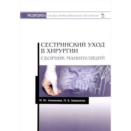 Специальная медицина, книга Сестринский уход в хирургии. Сборник манипуляций