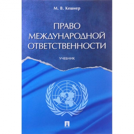 Общественные и гуманитарные науки, книга Право международной ответственности. Учебник