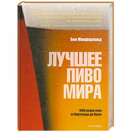 Книги, книга Лучшее пиво мира
