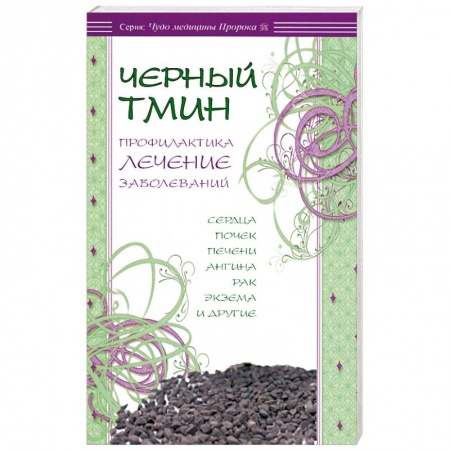 Книги, книга Черный тмин.Профилактика лечение заболеваний