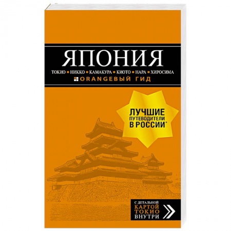 Путеводители по странам, книга Япония: Токио, Никко, Камакура, Киото, Нара, Хиросима