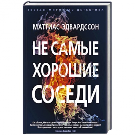 Детективы, триллеры, книга Не самые хорошие соседи