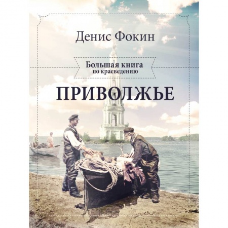 Книги, книга Приволжье. Большая книга по краеведению