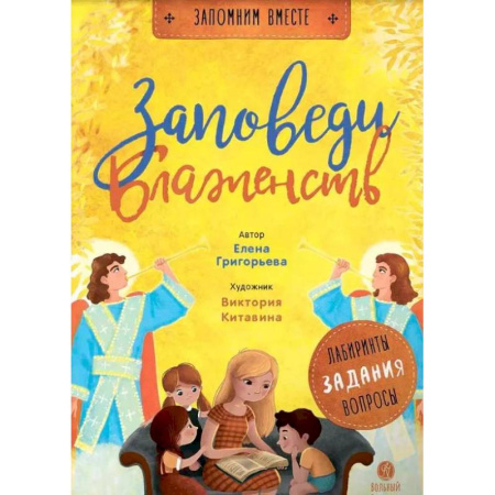 Познавательная литература, книга Заповеди блаженств. Лабиринты, задания, вопросы