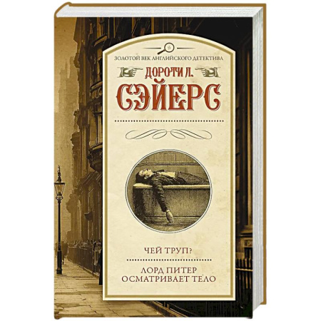 Классика, современная литература, книга Чей труп? Лорд Питер осматривает тело