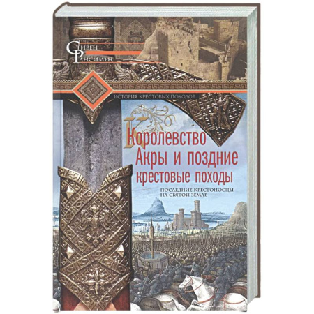 Древний мир и средние века, книга Королевство Акры и поздние крестовые походы. Последние крестоносцы на Святой земле