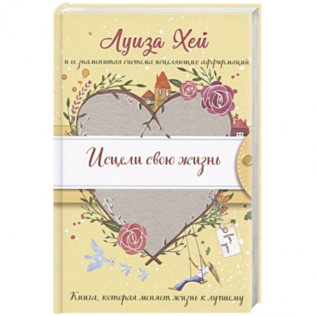 Общественные и гуманитарные науки, книга Исцели свою жизнь