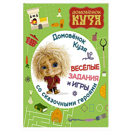 Досуг, творчество и кулинария, книга Домовенок Кузя. Веселые задания и игры со сказочными героями