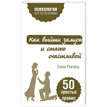 Книги, книга Как выйти замуж и стать счастливой. 50 простых правил