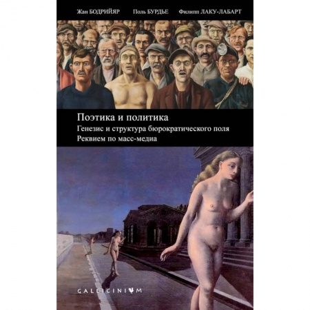 Общественно-политическая литература, книга Поэтика и политика.Генезис и структура бюрократич.поля.Реквием по масс-медиа