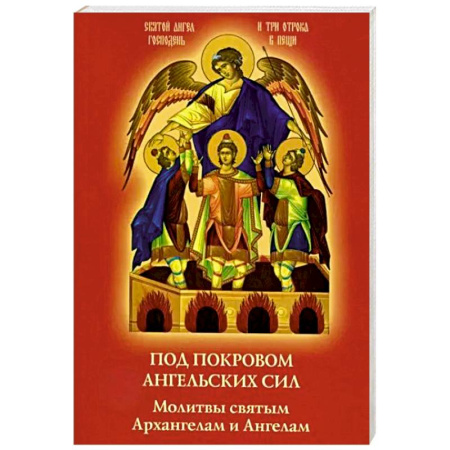 Христианство, книга Под покровом ангельских Сил. Молитвы святым Архангелам и Ангелам