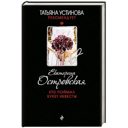 Детективы, триллеры, книга Кто поймал букет невесты