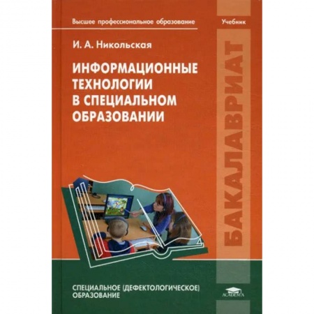 Школьникам и абитуриентам, книга Информационные технологии в специальном образовании: Учебник