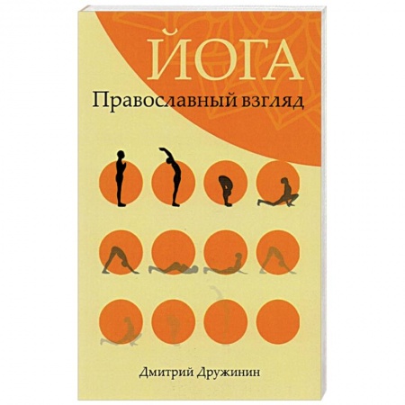 Йога и другие духовные практики, течения, книга Йога.Православный взгляд