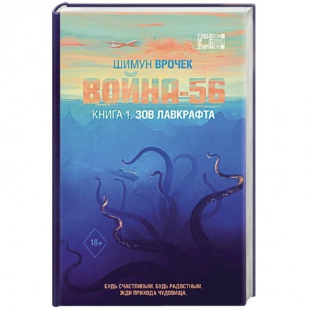 Фантастика, фэнтези, книга Война-56. Зов Лавкрафта