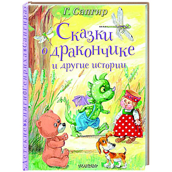Сказки о Дракончике и другие истории Сказки о Дракончике и другие истории
