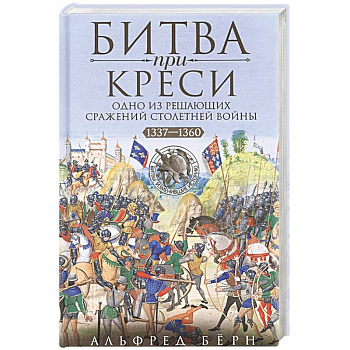 Битва при Креси. Одно из решающих сражений Столетней войны. 1337—1360 гг. Битва при Креси. Одно из решающих сражений Столетней войны. 1337—1360 гг.