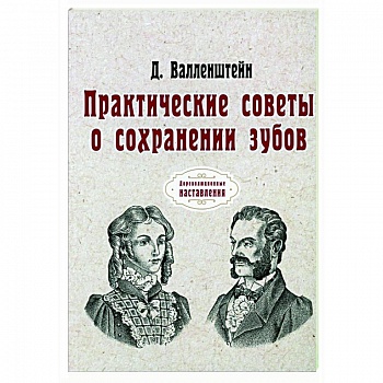Практические советы о сохранении зубов (репринт) Практические советы о сохранении зубов (репринт)