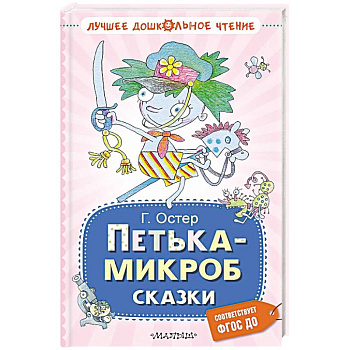 Петька-микроб. Сказки Петька-микроб. Сказки