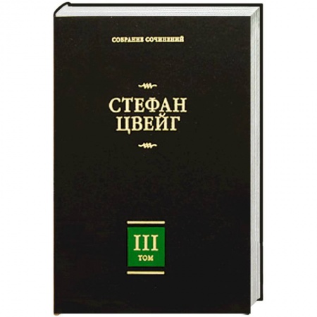 Книги, книга Собрание сочинений. В 8 т. Т. 3. Жозеф Фуше. Портрет политического деятеля. Мари
