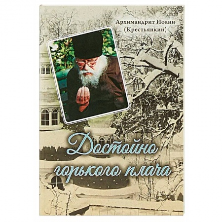 Православие, книга Достойно горького плача