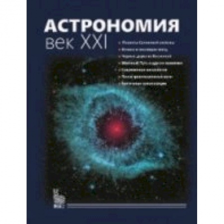 Книги, книга Астрономия. Век XXI