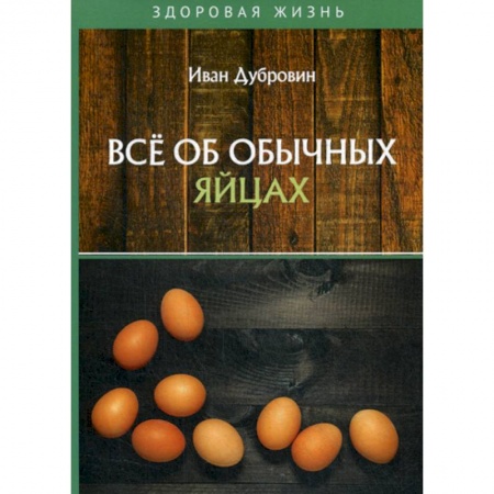 Лечебное питание. Похудание. Диеты, книга Все об обычных яйцах