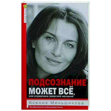 Эзотерические учения, книга Подсознание может всё, или управляем энергией желаний