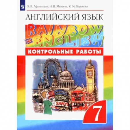 Школьникам и абитуриентам, книга Английский язык. 7 класс. Контрольные работы. ФГОС
