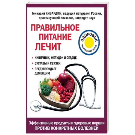 Книги, книга Правильное питание лечит: кишечник и желудок, сердце, суставы и связки, предупреждает деменцию