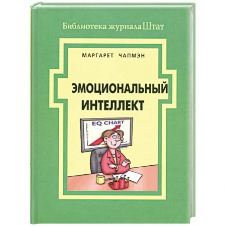Книги, книга Эмоциональный интеллект