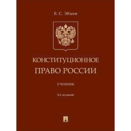Общественные и гуманитарные науки, книга Конституционное право России. Учебник