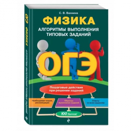 Школьникам и абитуриентам, книга ОГЭ. Физика. Алгоритмы выполнения типовых заданий