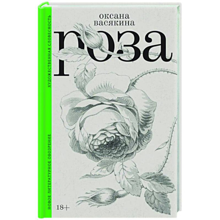 Классика, современная литература, книга Роза