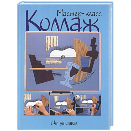 Книги, книга Коллаж: шаг за шагом