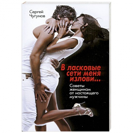 Книги, книга В ласковые сети меня излови