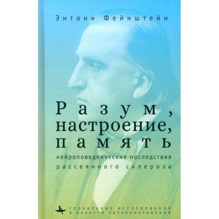 Специальная медицина, книга Разум, настроение, память. Нейроповеденческие последствия рассеянного склероза