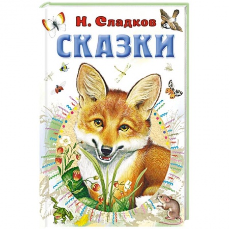 Сказки, книга Сказки