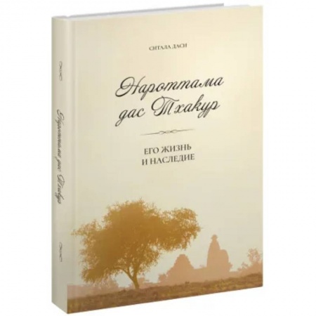 Эзотерика. Оккультизм, книга Нароттама дас Тхакур: Его жизнь и наследие