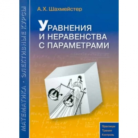 Школьникам и абитуриентам, книга Уравнения и неравенства с параметрами