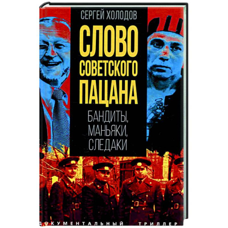Публицистика, книга Слово советского пацана. Бандиты, маньяки, следаки